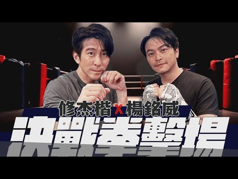 這還是朋友嗎?楊銘威下手超狠!修杰楷撐不住?【修TIME】Ep4|楊銘威