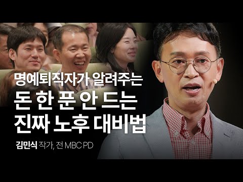 (Kor, Chi) 이것을 찾는 게 진짜 노후 대비입니다 | 김민식 작가, 전 MBC PD | 직장인 동기부여 성장 | 세바시 1912회