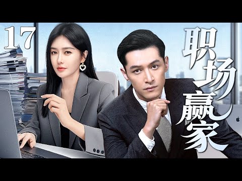 【2025最新都市剧】职场赢家 17｜秦岚假意出差捉奸落空 反手利用女儿当小三的把柄制衡合伙人 联手昔日搭档#胡歌 坐上股东之位！