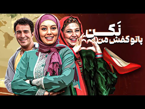 فیلم کمدی پا تو کفش من نکن با بازی سحر قریشی و یوسف تیموری | Pa Too Kafshe Man Nakon - Full Movie
