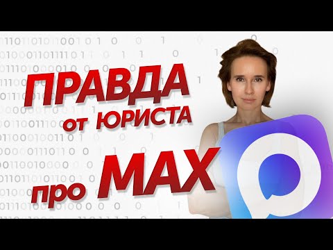 MAX реально сливает наши данные силовикам?!