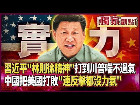 習近平「林則徐精神」！打到讓川普喘不過氣「連反擊都沒力氣」 賴岳謙大讚：中國把美國打敗！#獨家觀點｜#環球大戰線
