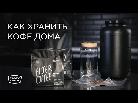 Как хранить кофе дома.