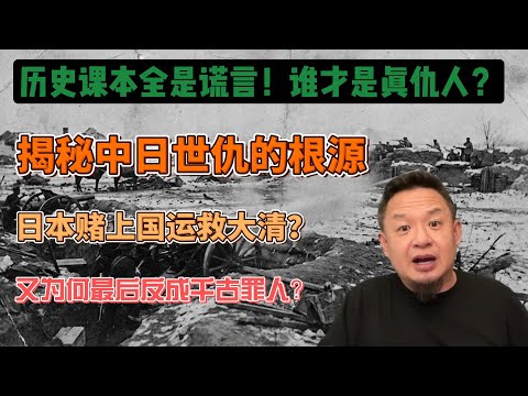 老王来了：谁才是中国真正的仇人？看懂这段历史，才懂中日关系的死结！|日本赌上国运救大清，为何最后反成千古罪人？ #日本