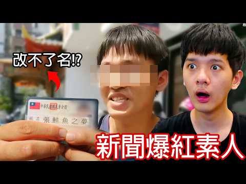 【尊】那些「爆紅新聞素人」後來怎麼了 ! ? 幾年沒見,沒想到有人已經在監獄了...【第二頻道】