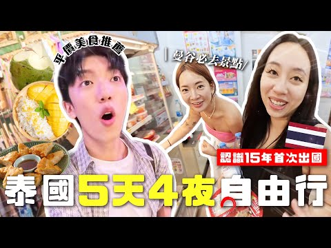 〖卡特〗首次跟姐妹出國會吵架..？「曼谷五天四夜自由行🇹🇭」泰便宜又泰好玩😍泰國最新絕美高空酒吧！差點大在褲子上...💩🤣