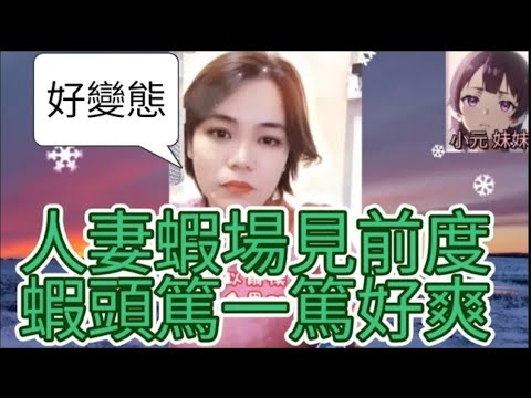 人妻蝦場見前度，蝦頭篤一篤好爽，慘被財色兼收 #小元姐姐 #小圓感情分享 #小元妹妹 #何伯 #何太