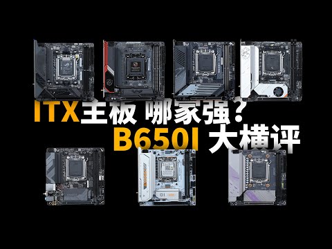 【ITX主板横评】B650 ITX主板怎么选？丐板跟旗舰又有多大区别？直接测7款告诉你答案！
