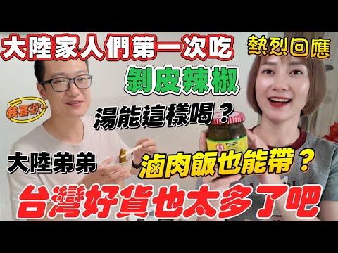 大陸家人享用台灣美食～第一次吃剝皮辣椒的反應！弟弟問：湯也能喝？沒想到這麼好吃！ 怎麼沒早點帶給我！居然還有台灣滷肉飯～台灣好料實在太多啦！帶太少 一頓就吃完了！［圓臉麥麥］