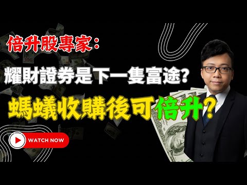 耀才證券是下一隻富途？螞蟻收購後可倍升？