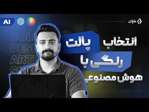 انتخاب بهترین پالت رنگ برند با هوش مصنوعی | آموزش کامل + ابزارهای رایگان