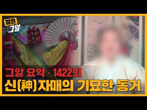 "귀신이 때렸다!" 신당에서 벌어진 감금과 폭행의 진실은? | 짧은 그알