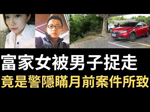 台灣奇案 | 富家女被捉走，竟是警察隱瞞一個月前案件所致...台灣長榮大學外籍生案 | 鍾筱玲 | 梁育誌 | 奇案調查 | 詭異先生 | 詭秘檔案 | 台灣案件 （奇案 粵語／廣東話）（中文字幕）