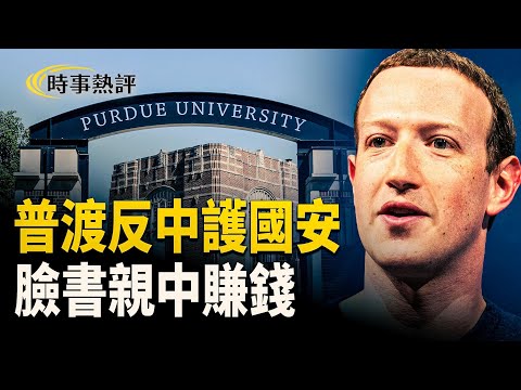 普渡大學華裔校長蔣濛限制中國研究生招生，出於國安考慮；Meta朱克伯格容忍中國欺詐廣告，賺180億美元，遭指為中共幫兇。 【時事熱評】
