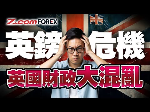 英失業率創4年高，英鎊長線睇升定睇跌？揭開GBP/USD背後「美元引力」真相 | Marvin徐茂洪 | Z.com Forex