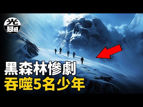 失職老師害死5個孩子！家長被氣死在瘋人院！真相卻被隱瞞80年。德國黑森林慘劇全面講述--懸案 刑事 調查 奇聞 檔案 迷案解讀 盡在光暗雜學館