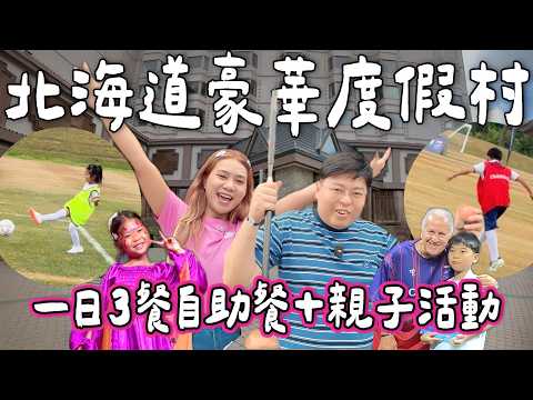 【日本小阮🇯🇵】暑假北海道點玩？Club Med Kiroro Grand🏔️⚽️ 親子一價全包度假！小朋友Zico足球訓練＋自助餐任食🍣｜小阮BELLA