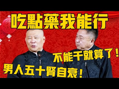 【男人五十肾自衰 】于谦:不能干就算了,别丢脸了!郭德綱:那不行,吃点药我还能行!#郭德纲 #于谦#德云社#优酷#德云社最新相声