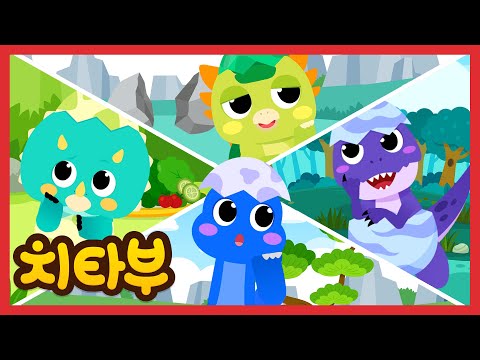 우리들은 누구일까요? | 아기 공룡들 | 공룡 동요 | 브라키오사우루스 | 신나는 인기동요 | #치타부