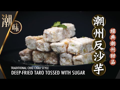 【#麻煩哥】😈#潮州 #反沙芋  Chiu Chow Deep-fried Taro tossed with Sugar | (中文字幕) 傳統潮州名物，糖霜芋頭完美組合😋。正宗「潮州風味😍」做法👍。