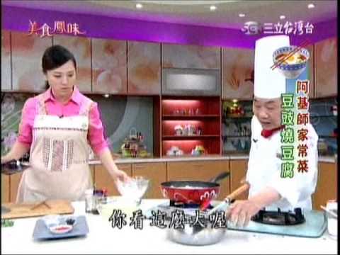 阿基師 阿基師家常菜 豆豉燒豆腐