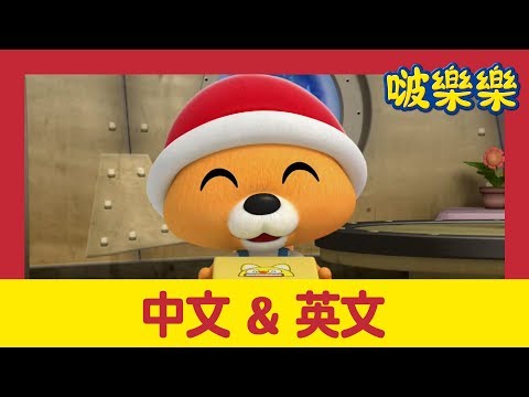 學英語 | 艾迪的聖誕禮物 | 與啵樂樂簡單輕鬆學英語 | 兒童漫畫 | 幼兒漫畫 | 兒童卡通 | 幼兒卡通 | 啵樂樂中文 | 小企鹅啵樂樂