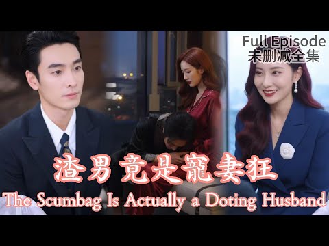 [MULIT SUB]The Scumbag Is Actually a Doting Husband《渣男竟是寵妻狂》#dramachina