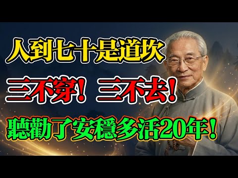 南懷瑾：人過七十是道「鬼門關」！老祖宗的三不穿、三不做、三不去！這不是迷信，而是保你晚年福氣的智慧！#人生七十 #智慧 #養生 #福氣 #晚年 #規矩 #南懷瑾 #晚年福報 #長壽秘訣 #因果