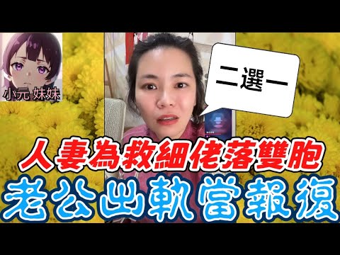 【小元最新A】人妻為救細佬落雙胞，老公出軌當報復😱 #小元姐姐 #廣東話 #小元情感分享 #小元妹妹 11 10 NI A