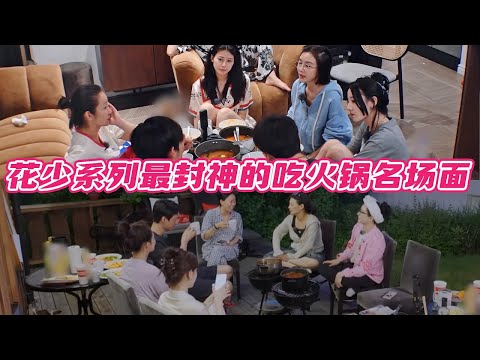 花少系列最封神的吃火锅名场面大合集！谁懂这种溢出屏幕的家属感啊😭