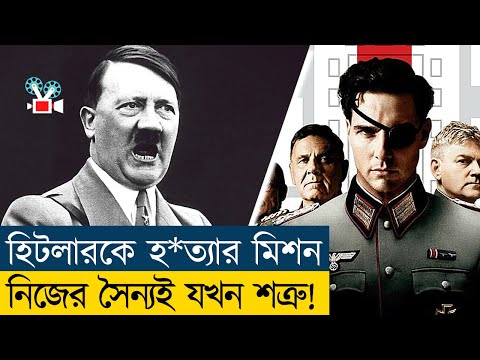 হিটলারকে হত্যার মিশন | Movie Explained in Bangla - Cine Recaps BD