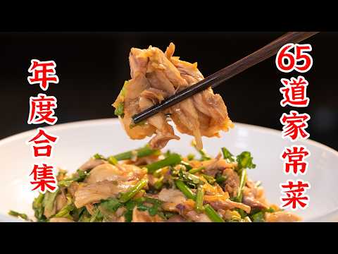 2024年终盘点，家常菜合集，65道菜一次看过瘾