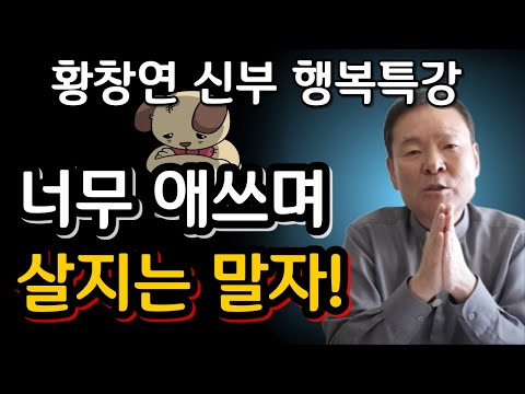 나이가 들수록 행복을 대하는 자세가 바뀌는 이유ㅣ귀티나는 노후를 위한 행복특강ㅣ황창연신부님최근강의ㅣ황창연신부님행복특강ㅣ인생 조언ㅣ오디오북ㅣ나눔철학