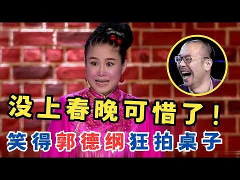 天才喜剧人！妹子自编自演小品笑疯郭德纲,不上春晚真是可惜了！#喜剧江湖