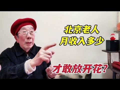 北京老人退休金连年增长，为何还不敢花？西城胡同红帽大爷坦然说出心里话