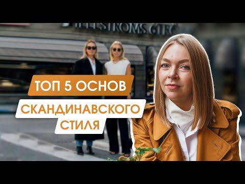 5 THINGS Scandinavians Don't Skimp On | What's in a Stylish Swedish Woman's Basic Wardrobe
