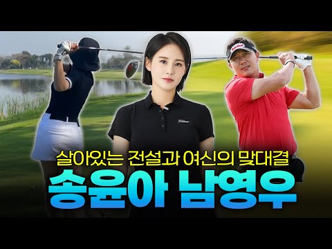 도전하는 후배와 응수하는 선배! 골프여신과 리빙레전드의 대결 | 송윤아, 남영우 풀버전