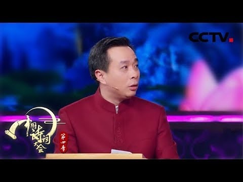 《中国诗词大会 第四季》 第二场：白居易才是“诗仙”！而且是皇帝封的？莫道官忙身老大，韩愈喊你出来玩！20190206 | CCTV
