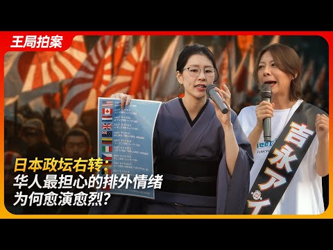 日本政坛右转：华人最担心的排外情绪为何愈演愈烈？｜日本右翼｜自民党｜参政党｜平野雨龍｜吉永蓝｜王局拍案20250723