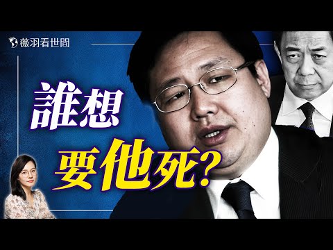 薄熙來的大管家徐明心肌梗死的背後隱藏著驚天秘密。｜薇羽看世間 20240925