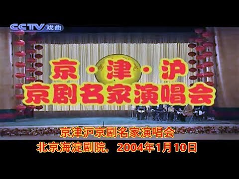 京剧 (Peking Opera) 京津沪京剧名家演唱会(全)