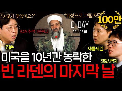 미국을 10년 동안 따돌린 빈 라덴이 붙잡힌 이유(그림자 때문에..?)ㅣ그날을 보다 EP.5