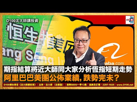 【精華】期指結算將近大師同大家分析恆指短期走勢，阿里巴巴美團公佈業績，跌勢完未？｜沈大師講投資｜沈大師 （沈振盈）
