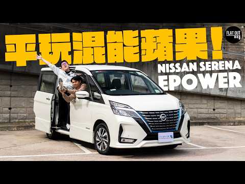 15萬平玩Nissan Serena ePower!日產Serena真係同級最舒服?ABS泵一定會壞?|Flat Out Review #flatout試車 #flatout