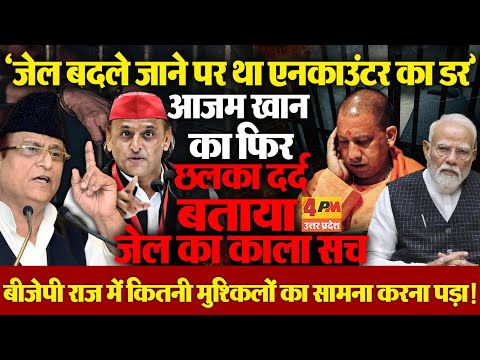 जेल शिफ्टिंग के दौरान लग रहा था एनकाउंटर का डर, फिर भावुक हुए आजम खान !