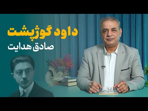 داود گوژپشت |  صادق هدایت