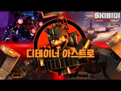 원작과 팬메이드 작품들의 모든 디테이너 아스트로 토일렛에 대해서 알아보자