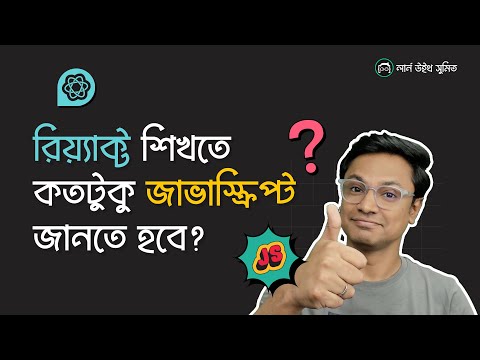React.js শেখার জন্য কতটুকু JavaScript জানতে হবে?