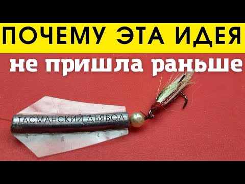 Хитрая технология которая удивит даже опытных рыбаков Тасманский дьявол своими руками
