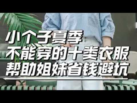 小个子夏季不能穿的十类衣服，帮助姐妹省钱避坑#小个子 #小个子穿搭 #小个子显高显瘦穿搭 #小个子高品质女装